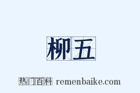 柳五是什么意思的图片